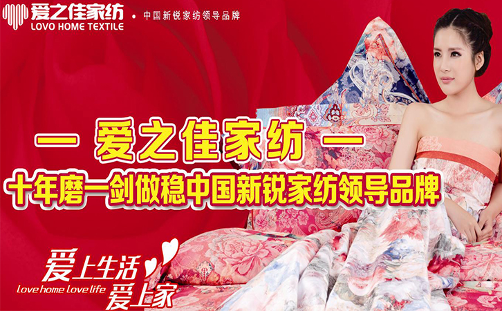 重磅！愛之佳家紡全國誠邀加盟！