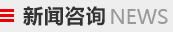 新聞咨詢(xún)